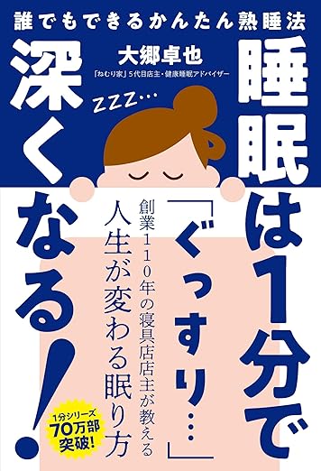 睡眠は1分で深くなる！　誰でもできるかんたん熟睡法